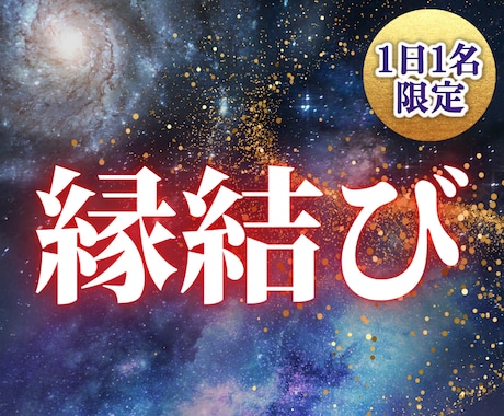 縁結びの施術であなたを彼から愛され体質にします あなたの魅力を引き出し彼と魂での結びつきを繋げます イメージ1