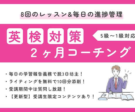 2ヶ月の集中英検対策コーチングをします レッスン8回/毎日の進捗管理/ライティング添削10回 イメージ1