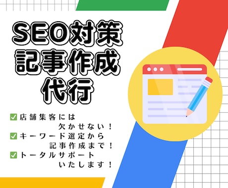 SEO対策 記事作成で集客・売上UPの支援をします 集客支援のプロフェッショナルにおまかせ！ イメージ1