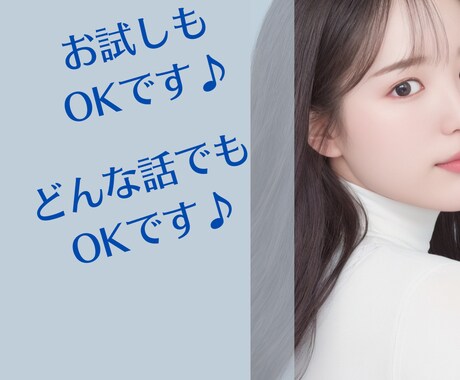 誰かと話したい…あなたの話したい事全部聞きます 雑談から悩みまで安心して何でもOK！お試し1分でも！ イメージ1