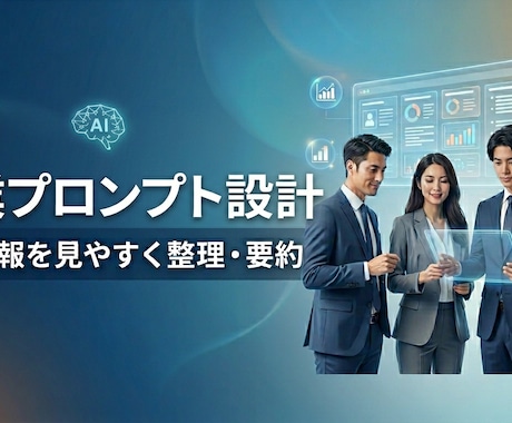 営業職向けAIプロンプト設計します AIで企業情報を見やすく整理・要約 イメージ1