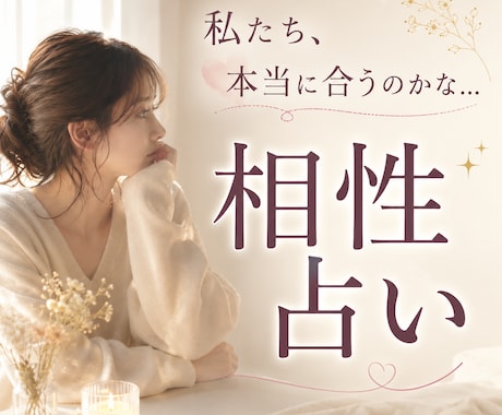 彼（彼女）との相性やご縁を丁寧に鑑定します お気持ちや関係性の流れを心を込めてお伝えします♡ イメージ1