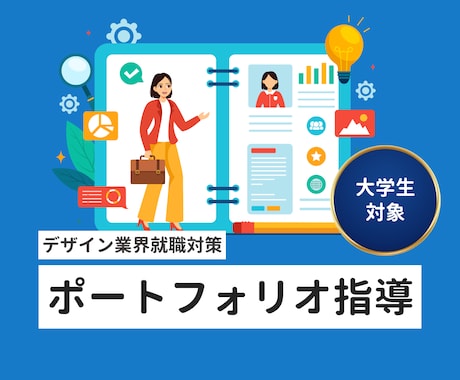 デザイン系新卒向けポートフォリオ添削します 採用者視点で具体的な改善点をアドバイスします！ イメージ1