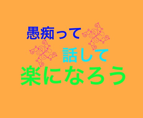 愚痴や話し相手になります 不意に話し相手が欲しくなった事はありませんか? イメージ1