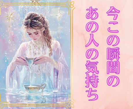 今のあの人の気持ちをカードで読み解きます 【24時間以内にお届け】あの人の本音・あなへの想い・これから イメージ1