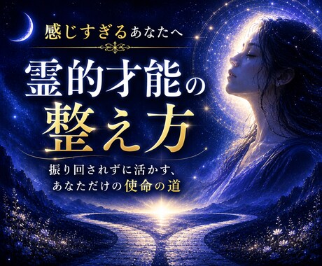 霊的才能の扱い方と疲れない使い方をお伝えします 感じすぎる原因と、疲れず使える霊的才能の整え方 イメージ1