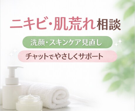 ニキビ肌スキンケア見直します 肌質・生活習慣から洗顔とケアを見直します イメージ1