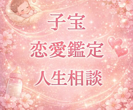看護師資格有。子宝、恋愛、人間関係占います 修羅場を越えてきた占い師が、不安・恋愛・人間関係を紐解きます イメージ1