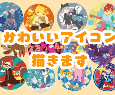 可愛らしいチビキャラのアイコン・イラスト描きます 要望に合わせて、可愛いチビキャラ描きます！最短即日！ イメージ1