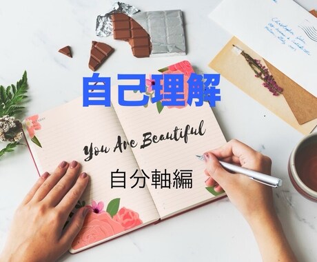 生きやすさを探求✧自分軸へとお導きいたします ブレない自分を見つけて♾️開運♾️ イメージ1