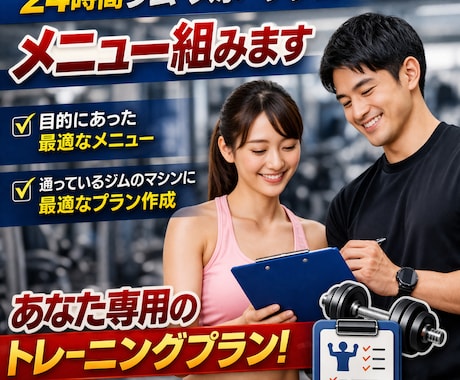 ２４時間ジムもしくはスポーツジムのメニュー組みます ジムでどのマシンをやればいいか個人差に合わせて作成します イメージ1