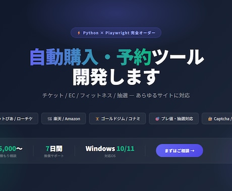 自動化・自動購入ツールを開発します チケット/EC/予約サイト幅広く対応！何でもどうぞ！ イメージ1