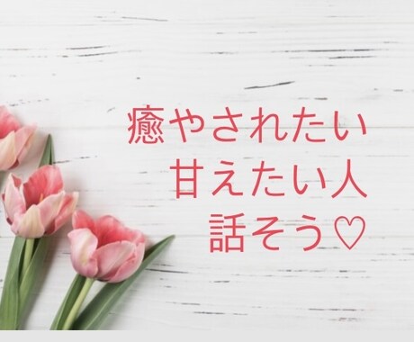 恋愛相談、恋人ごっこ、なんでもお話聞きます 癒しがほしい人、甘えたい人、甘えられたい人話そっ イメージ1