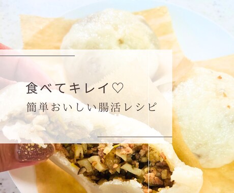 料理苦手ママが教える簡単おいしい腸活レシピ教えます ⑩米粉肉まん・あさりご飯・エビマヨ・白和・米粉ガトーショコラ イメージ2