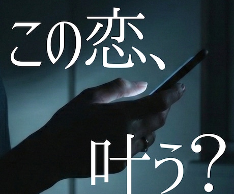 片思い専門◆脈あり？お相手の本音と可能性を視ます 告白する前に。彼の本音と成就率をお伝えします イメージ1