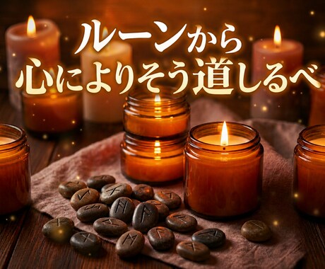 ルーン占い☆恋愛運・仕事運・人間関係を読み解きます 一人の人物について質問二つまで承ります☆鑑定後フォローあり イメージ2