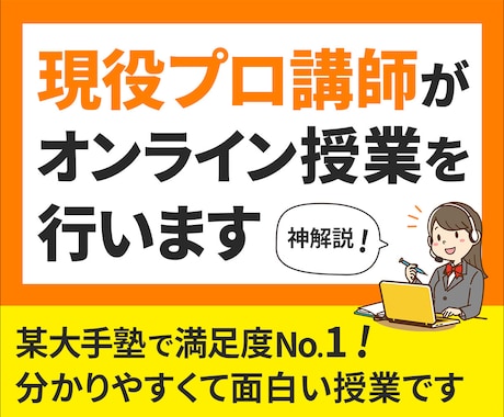 現役プロ講師がオンライン個別授業を行います 某大手塾で顧客満足度◎！プロの分かりやすくて面白い授業です イメージ1