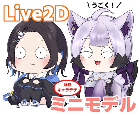 ミニキャラ版！Live2Dモデル作成致します 新衣装とは違うアプローチに、ミニキャラモデルはいかがですか？ イメージ1