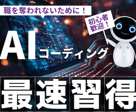 AI時代に生き残れるコーディング方法を解説します 初心者は最速で習得、経験者はAIに負けない技術を！ イメージ1
