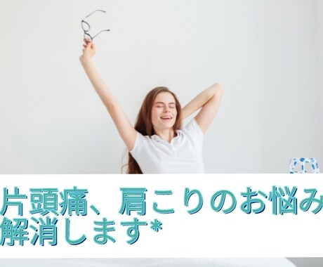 片頭痛、肩こりから解消する方法をご紹介します 理学療法士がわかりやすく説明し対策をレクチャーします イメージ1