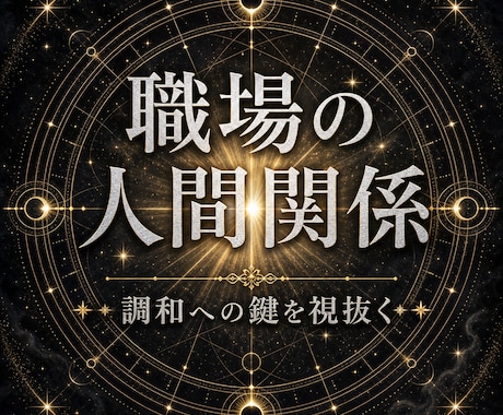 職場の人間関係がつらい本当の原因を霊視します 上司・同僚の本音とあなたの深層で何が起きているか読み解く イメージ1