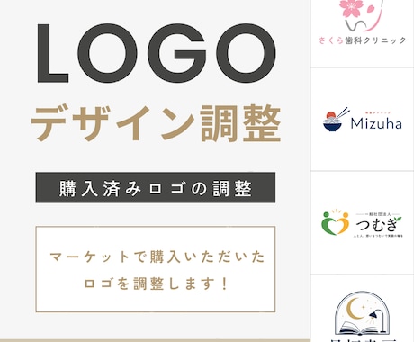ココナラマーケット購入済みロゴを調整します 会社名・店舗名・カラーを変更し、すぐ使えるロゴに仕上げます イメージ1