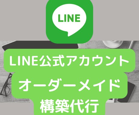 最短即日！LINE公式アカウント構築代行します すぐに欲しい！凝ったのはいらない！そんな方向け イメージ1