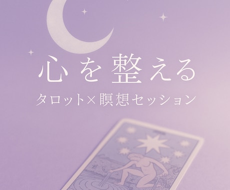 心を整えるタロット×瞑想セッションを提供します 頑張るあなたに自分を責めず、ゆるめて、整える時間を。 イメージ1