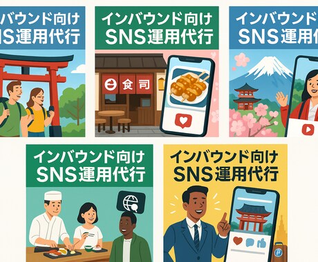 インバウンド特化　SNS運用代行します 世界中の観光客に「行きたい」と言わせるSNS戦略 イメージ1