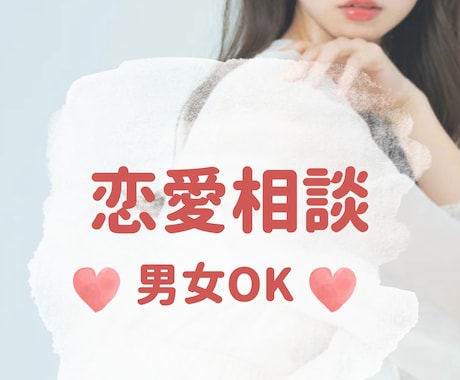 性別問わずOK♡恋愛に関するお悩みお聞きします あなたの気持ちを尊重して不安な気持ちを解消◎ イメージ1