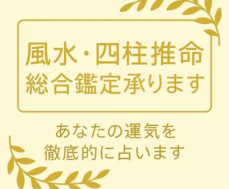 あなたの運勢を丁寧に読み解きます 風水×四柱推命で心に寄り添う占い イメージ1
