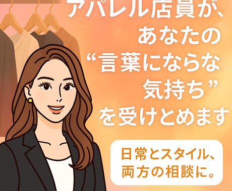 アパレル店員がお話聞きします 話すだけでも少し楽になりますよ☺️ イメージ1