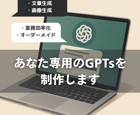 ChatGPTのGPTsをオーダーメイド制作します 業種・目的に応じて最適化されたGPTsをご提供 イメージ1