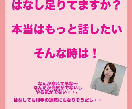 話し足りてますか?もっと話たいの気持ちに応えます 相手を気にして話せない、気遣い過ぎて話せない、でも話したい! イメージ1
