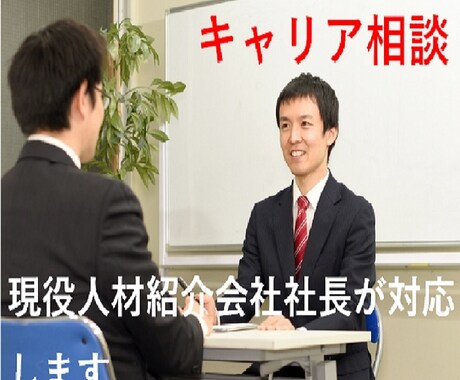 転職？悩める男性へ●キャリア相談に乗ります 現役人材紹介会社社長が親身になってアドバイスします イメージ1