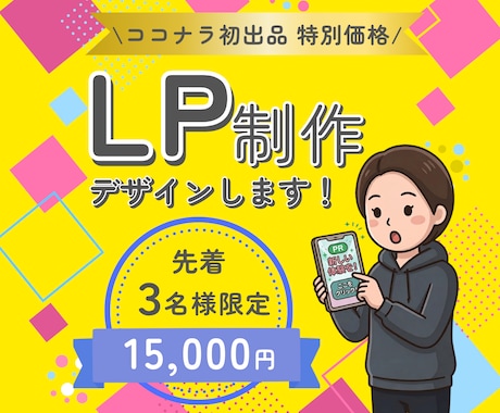 売上に直結する高品質なLP制作・デザインします 構成からデザインまで丸投げOK!!Canva・フォトショ対応 イメージ1