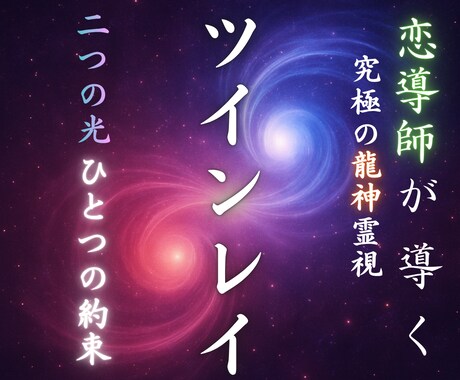 至高のツインレイ霊視|お二人の魂の絆と使命を視ます この出会いの奥に隠された、宇宙からの使命を明らかにします。 イメージ1