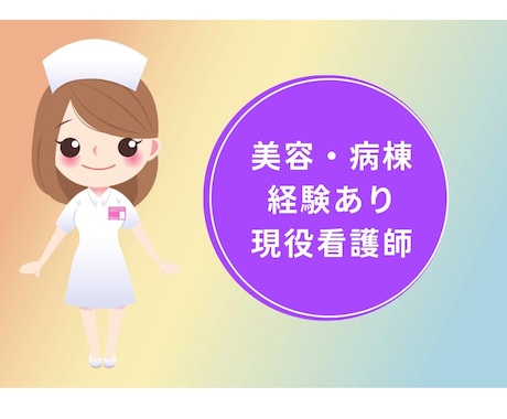 看護師の愚痴・人間関係etcなんでも相談のります 病棟・美容看護師を経験。愚痴でも悩みでもお話ししましょう！ イメージ1