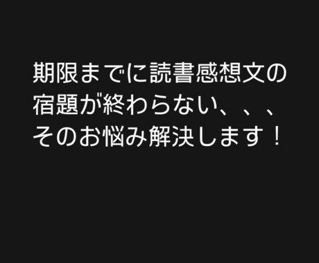 読書感想文のサポート、仕上げをします 塾講師の経験を活かし、自然な読書感想文に仕上げます! イメージ1