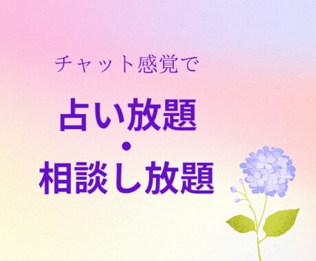今の状況から抜け出したい！じっくりお話しを伺います 今を楽しみながら生きるあなたに変わりましょう☆4日間集中！ イメージ1