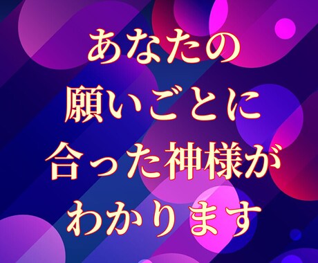 あなたの願いごとに合った神様がわかります 延べ１６００超の神様リストです イメージ1