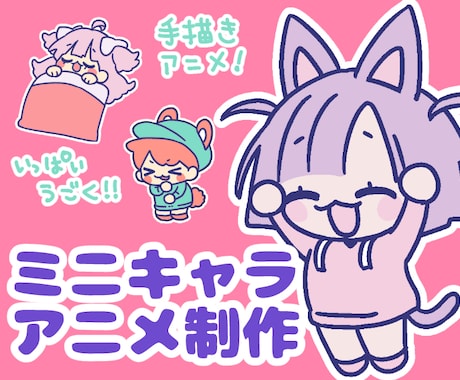 ミニキャラのアニメ制作します いきいき！手描きの元気なミニアニメーション！ イメージ1