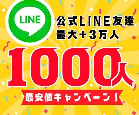 公式LINE友達1000人増やします 最安値！最大+3万人増加可能！ イメージ1
