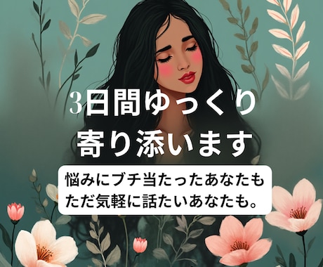 もう少し話したい方へ。3日間じっくり話しを聞きます 気軽に話すも、濃密な対話にするもどちらでもOK！ イメージ1