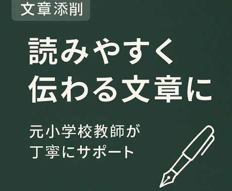 リサーチ＋刺さる文章を、元教員ライターが作成します もと小学校教員が、満足度100％の仕事を完遂いたします。 イメージ1