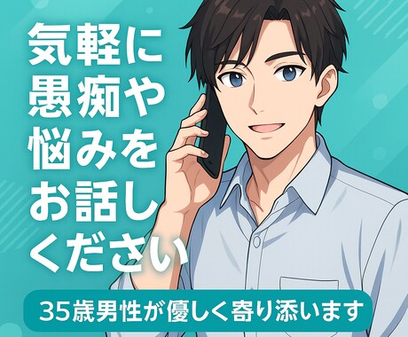 30代の僕が貴方に寄り添い優しくお聞きします ちょっと話したいだけ、でも全然OK！お話ししましょう♪ イメージ2
