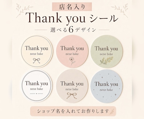 店名入りセミオーダー【ラベルシール】印刷発送します ショップ名入りThank youシールを116枚お届け イメージ1