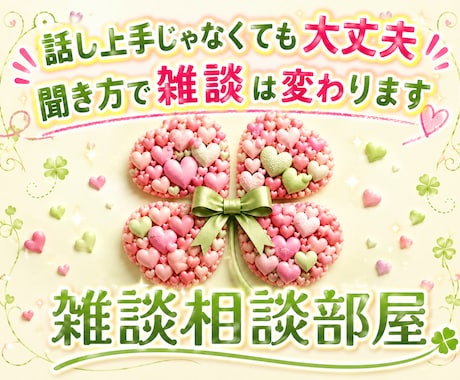 聞き方が変われば、雑談はもっとラクになります 話し上手じゃなくて大丈夫！あなたに寄りそう雑談相談部屋 イメージ1