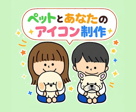 ペットと飼い主のイラスト作成します