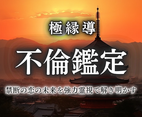 不倫・複雑恋愛で悩む方へ　お相手の本音を占います 不倫、浮気、略奪愛、タブー、禁断の恋... 強力霊視で紐解く イメージ1